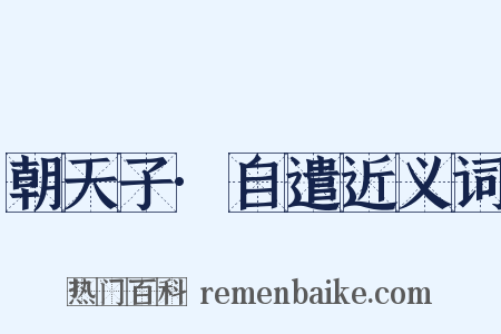 朝天子·自遣近义词是什么意思的图片